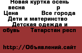 Новая куртка осень/весна Coolclub smyk р.98 › Цена ­ 1 000 - Все города Дети и материнство » Детская одежда и обувь   . Татарстан респ.